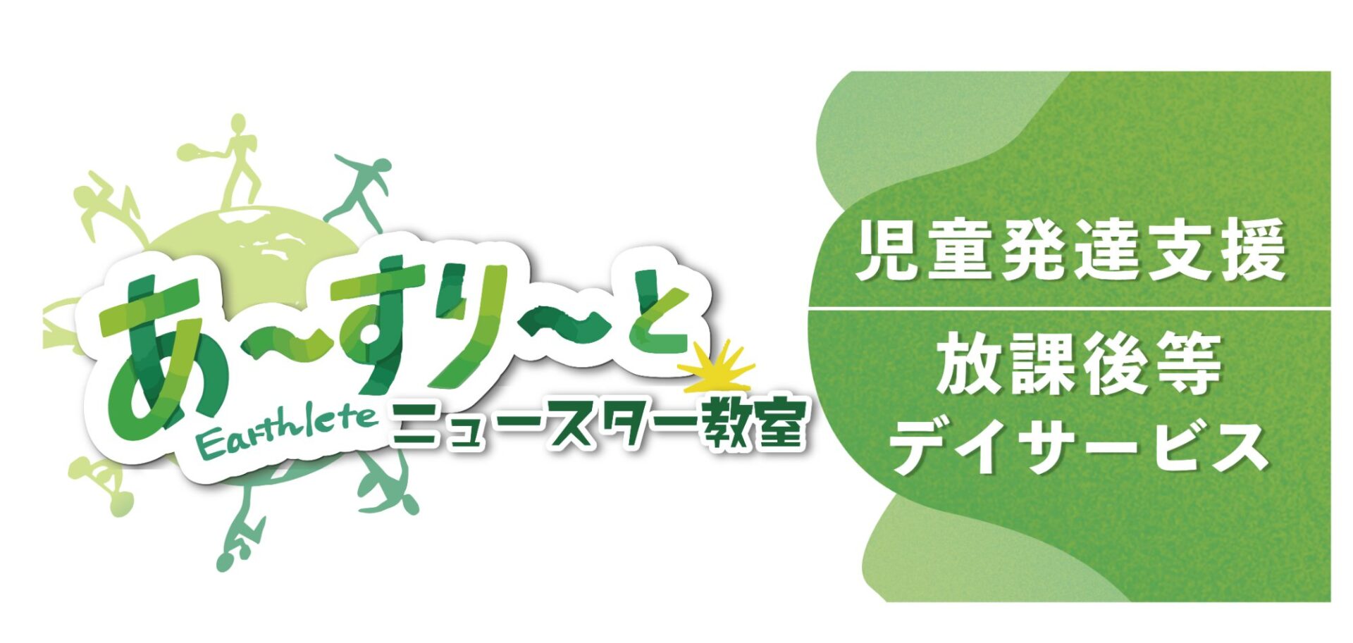 あ〜すり〜と ニュースター教室 看板（児童発達支援・放課後等デイサービス）
